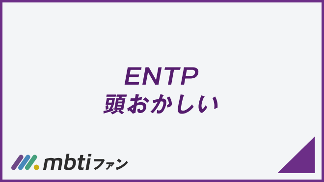 ENTP 頭おかしい