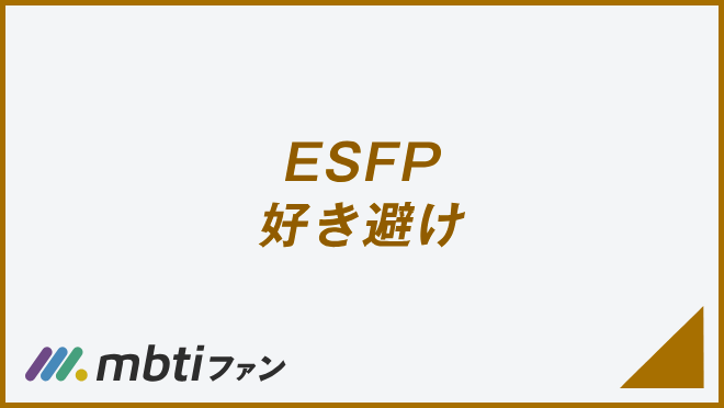 ESFP 好き避け