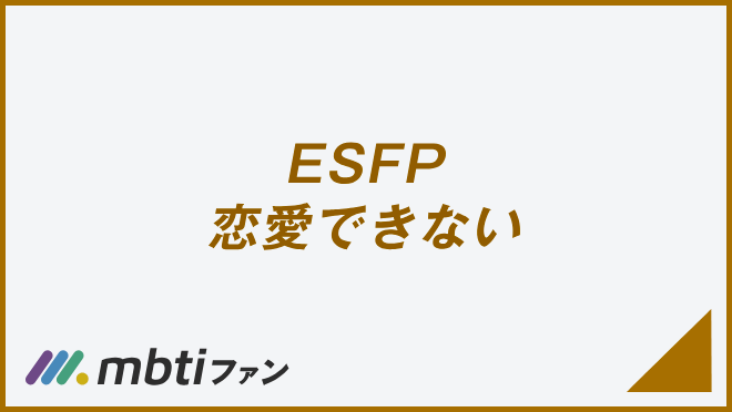 ESFP 恋愛できない