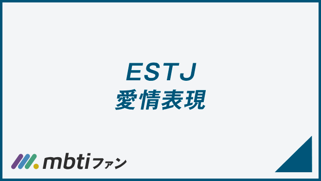 ESTJ 愛情表現