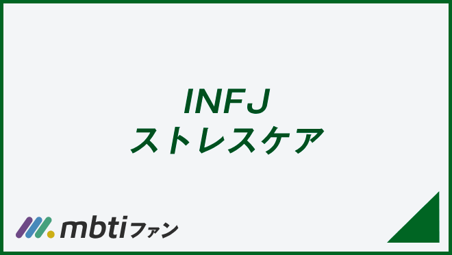 INFJ ストレスケア