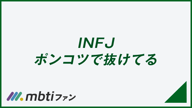 INFJ ポンコツで抜けてる