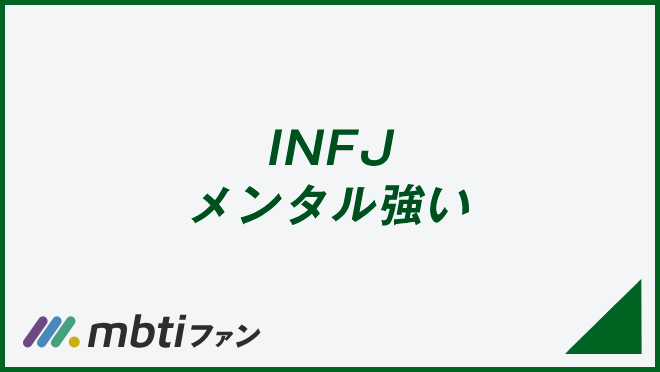 INFJ メンタル強い