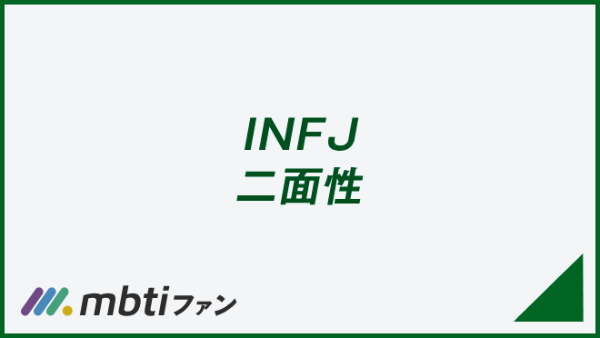 INFJ 二面性