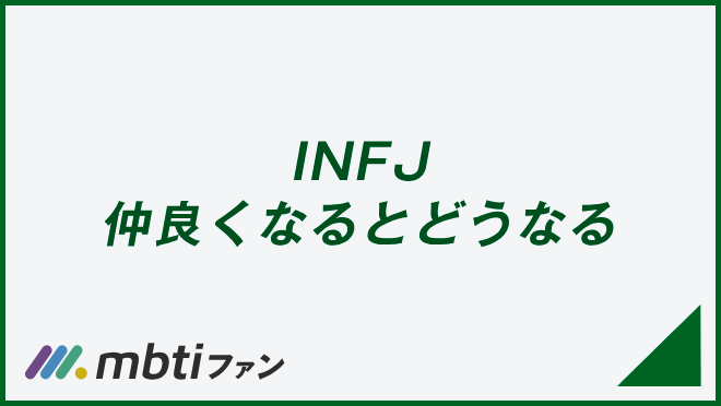 INFJ 仲良くなるとどうなる