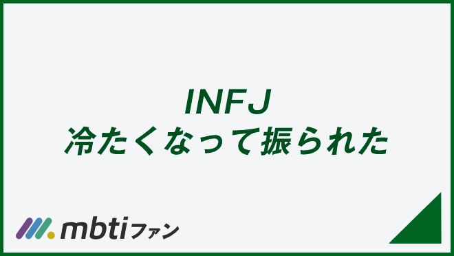 INFJ 冷たくなって振られた