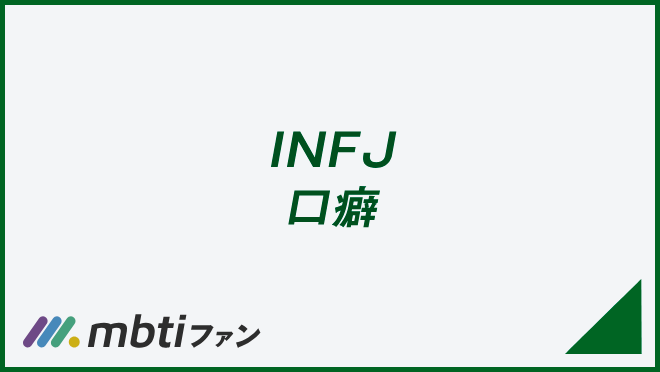 INFJ 口癖