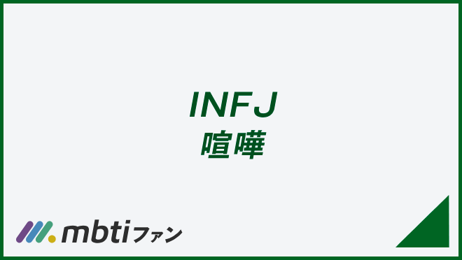 INFJ 喧嘩