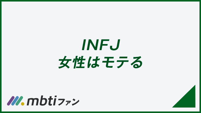 INFJ 女性はモテる