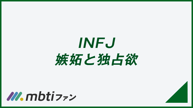 INFJ 嫉妬と独占欲