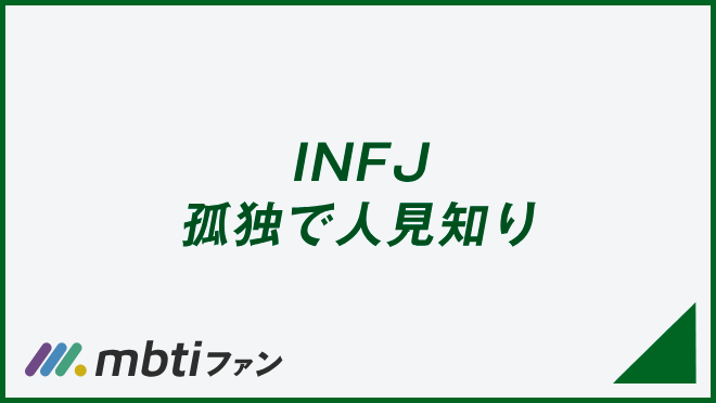 INFJ 孤独で人見知り