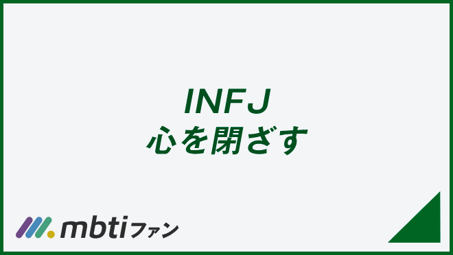 INFJ 心を閉ざす