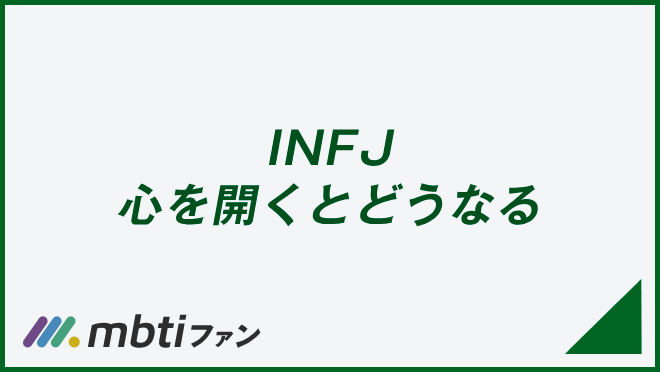 INFJ 心を開くとどうなる