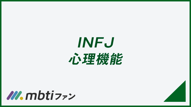 INFJ 心理機能