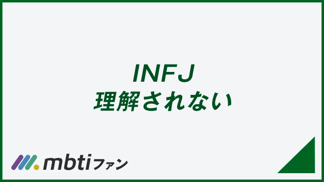 INFJ 理解されない