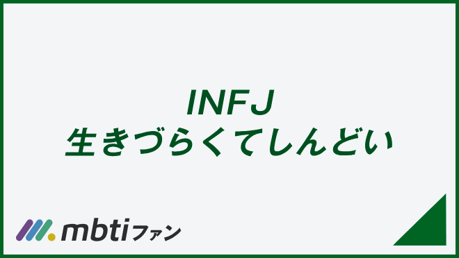 INFJ 生きづらくてしんどい