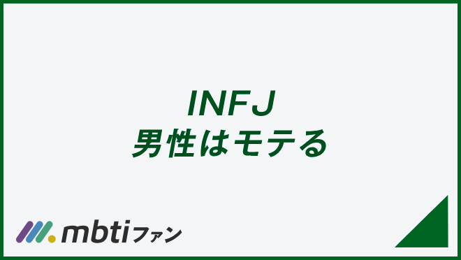 INFJ 男性はモテる