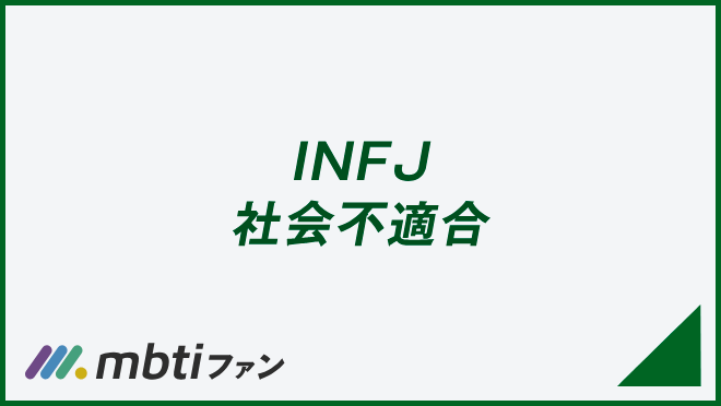 INFJ 社会不適合