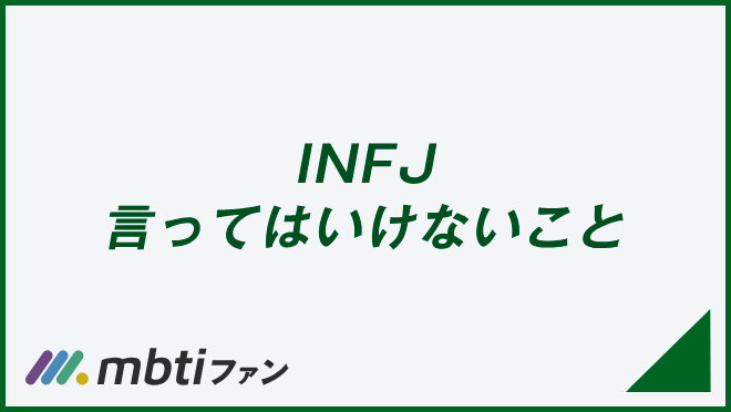 INFJ 言ってはいけないこと