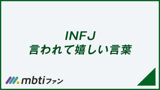 INFJ 言われて嬉しい言葉