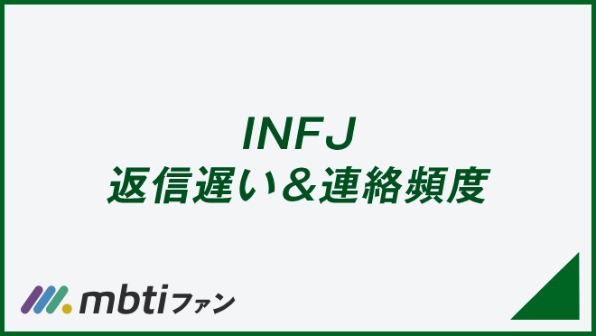 INFJ 返信遅い＆連絡頻度