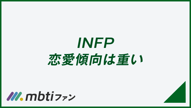 INFP 恋愛傾向は重い