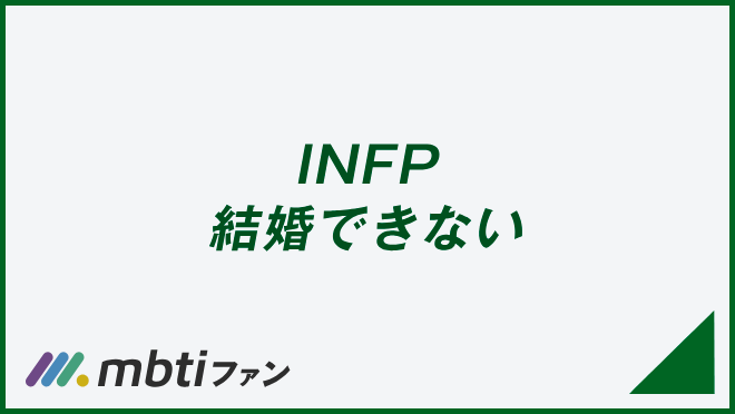 INFP 結婚できない