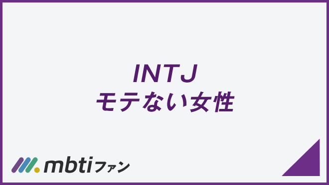 INTJ モテない女性