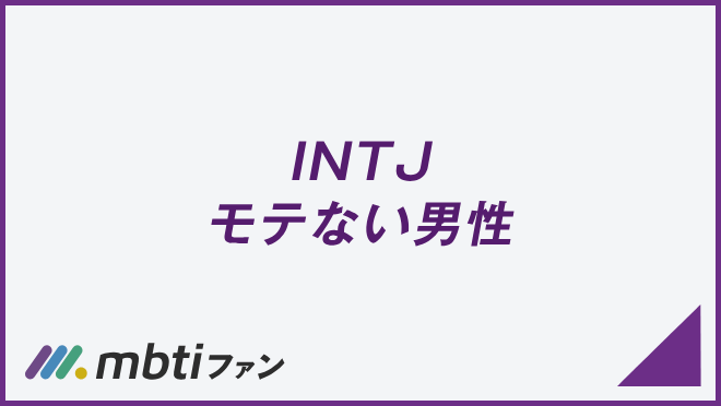 INTJ モテない男性