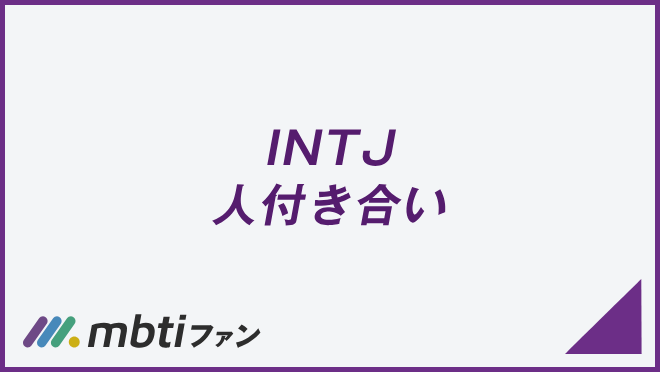 INTJ 人付き合い