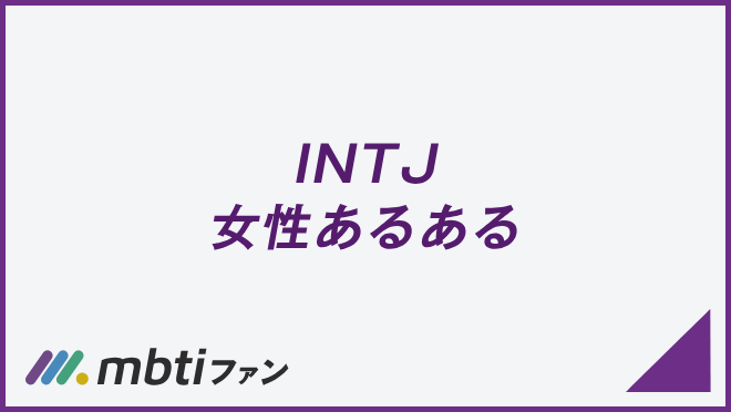 INTJ 女性あるある