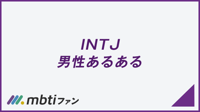 INTJ 男性あるある