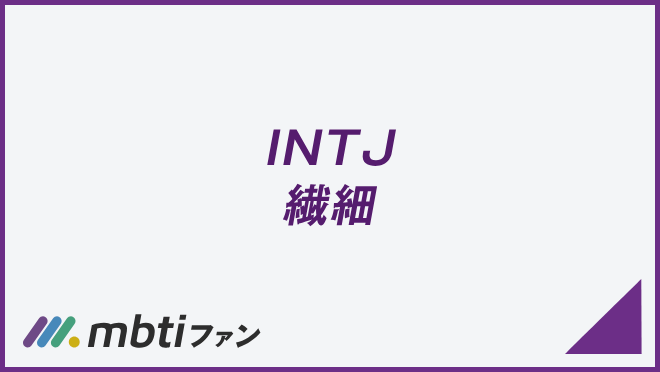 INTJ 繊細