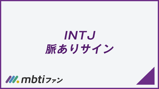 INTJ 脈ありサイン