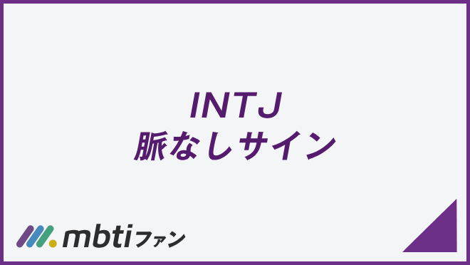 INTJ 脈なしサイン