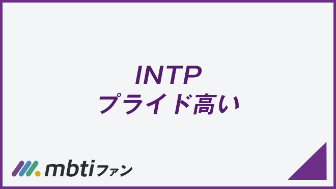 INTP プライド高い