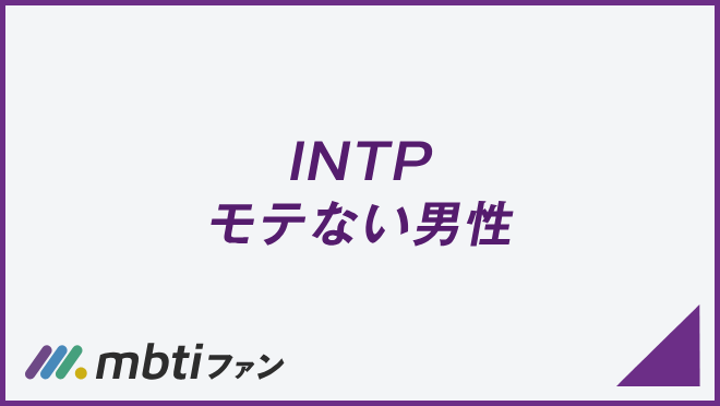 INTP モテない男性