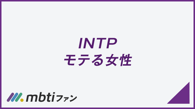 INTP モテる女性