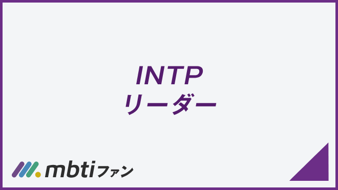 INTP リーダー