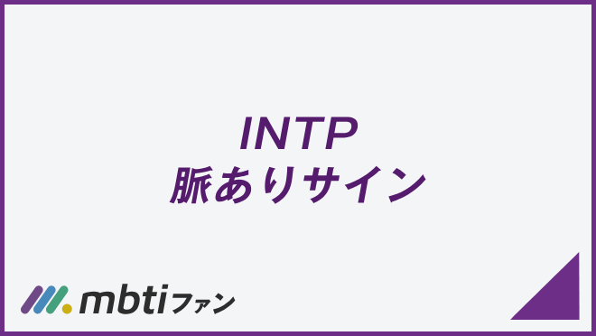 INTP 脈ありサイン