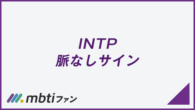 INTP 脈なしサイン