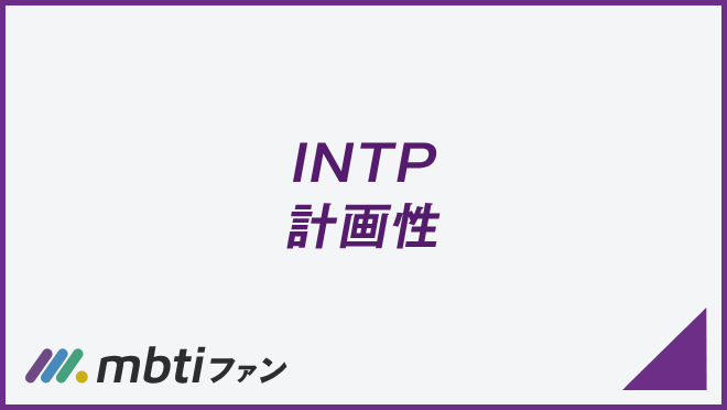 INTP 計画性