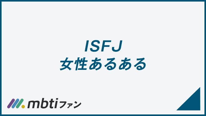 ISFJ 女性あるある