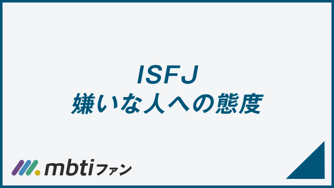 ISFJ 嫌いな人への態度