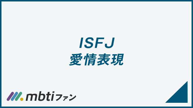 ISFJ 愛情表現