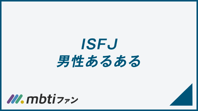 ISFJ 男性あるある