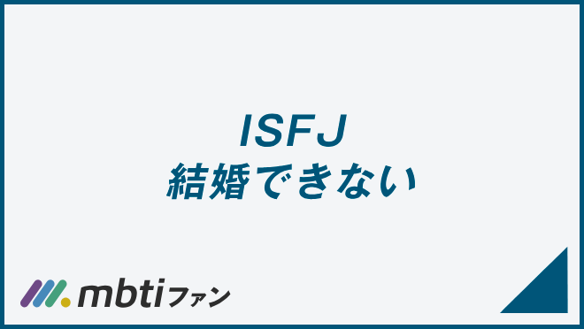 ISFJ 結婚できない