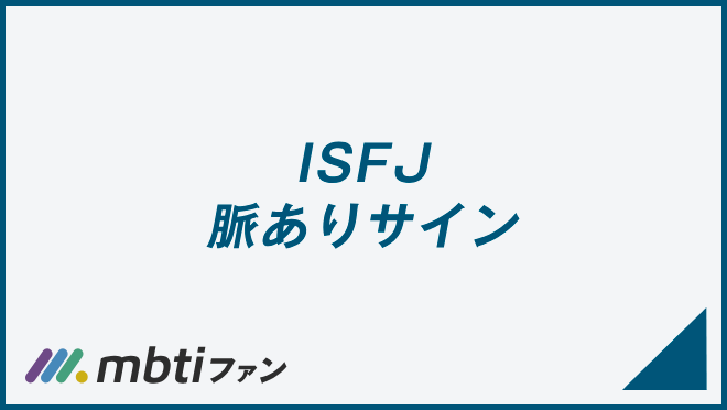 ISFJ 脈ありサイン