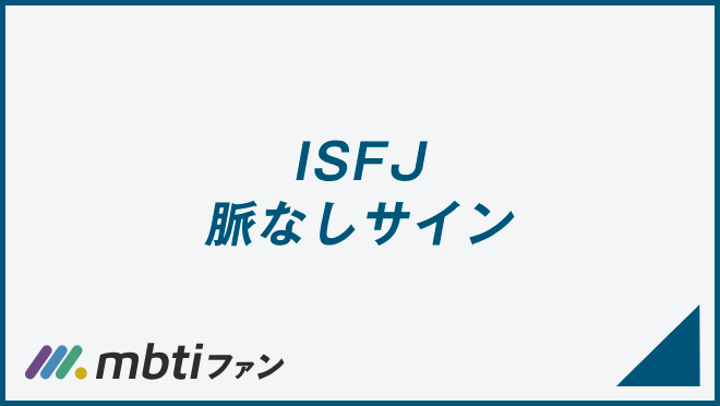 ISFJ 脈なしサイン