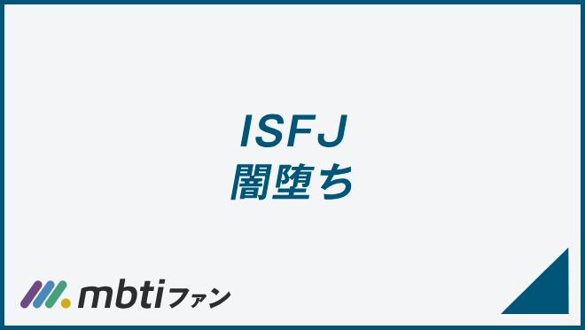 ISFJ 闇堕ち